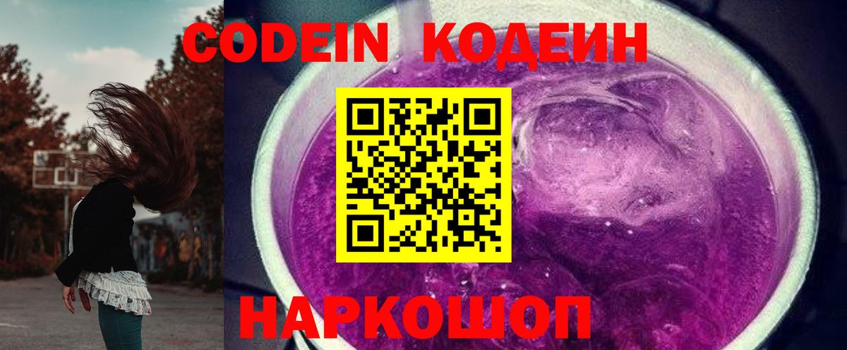 Кодеиновый сироп Lean Purple Drank  Вход с VPN  Кодеиновый сироп Lean Purple Drank  Миллерово 