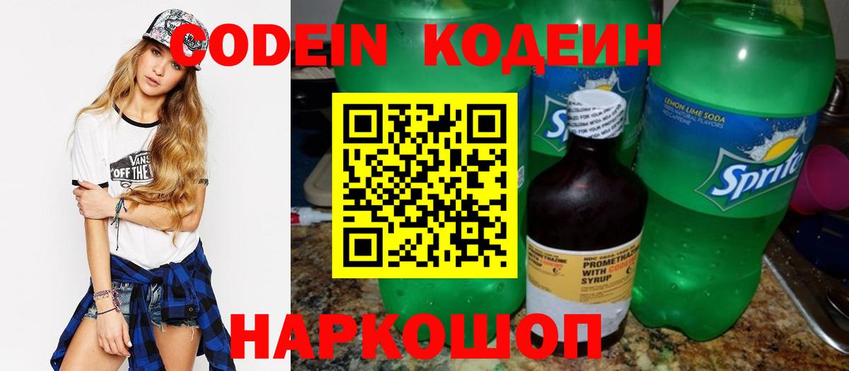 Codein напиток Lean (лин) Миллерово